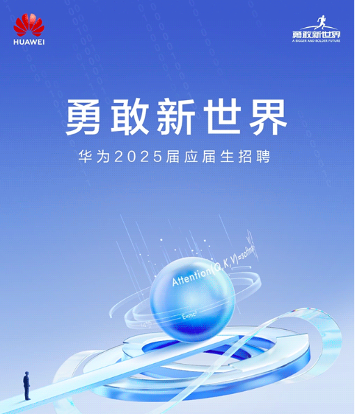 华为启动2025届应届生招聘 面向全球招募天才少年