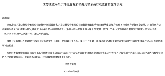 兴业证券无锡分公司及前负责人胡道雷存在合规问题被警示