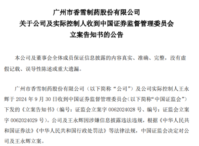 “中药狂人”的危机时刻：被证监会立案，香雪制药及子公司被强执超10亿元